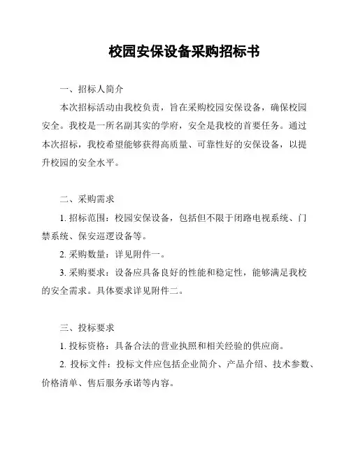 校园安保设备采购招标书