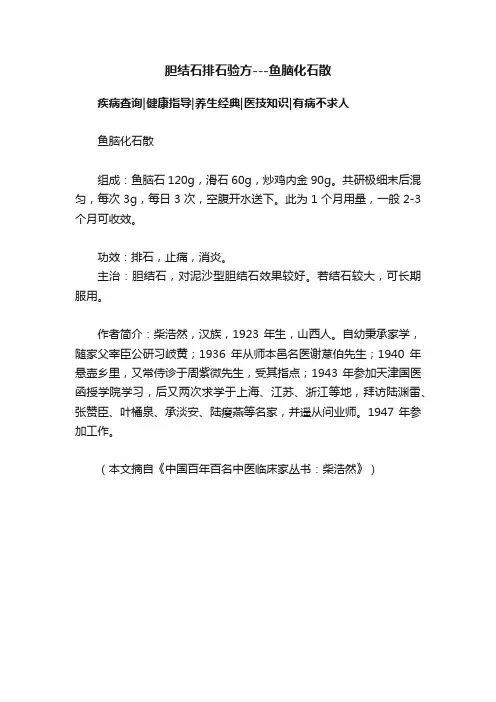 胆结石排石验方---鱼脑化石散