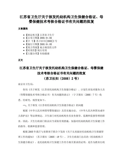 江苏省卫生厅关于核发托幼机构卫生保健合格证、母婴保健技术考核合格证书有关问题的批复