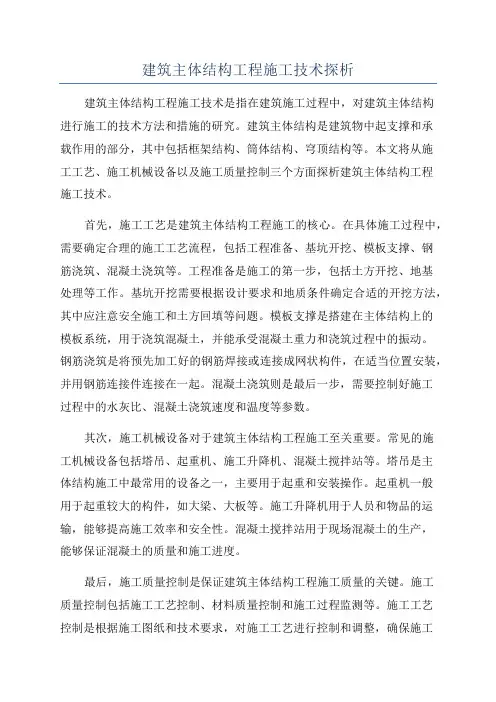 建筑主体结构工程施工技术探析