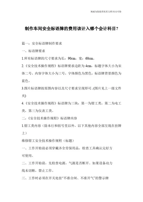 制作车间安全标语牌的费用该计入哪个会计科目-