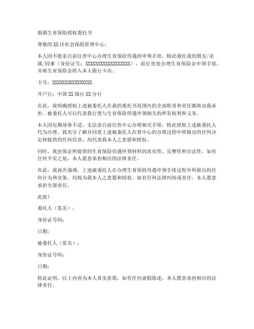 报销生育保险授权委托书
