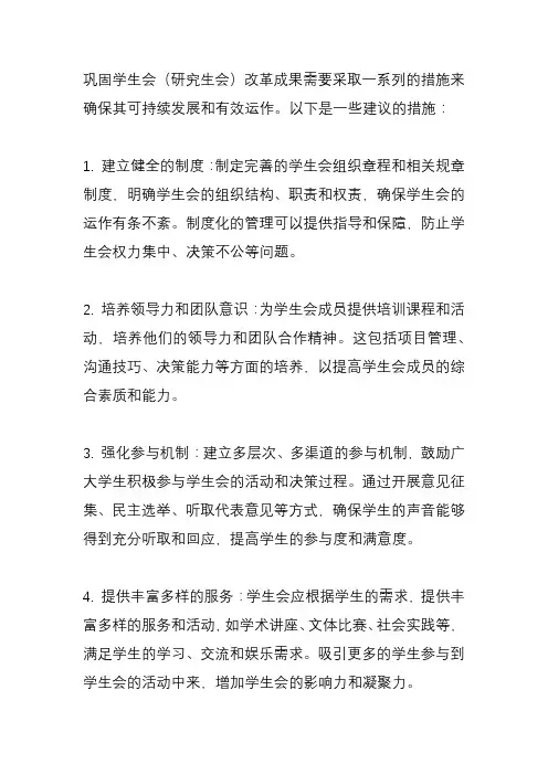 关于巩固学生会(研究生会)改革成果的若干措施