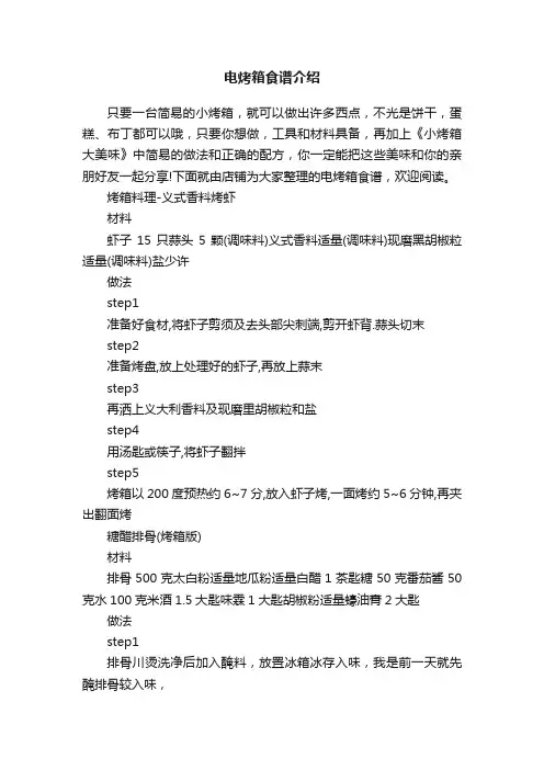 电烤箱食谱介绍