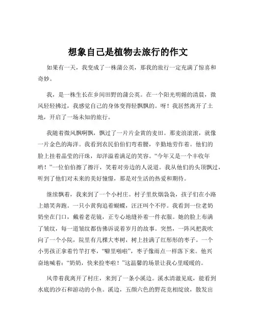 想象自己是植物去旅行的作文