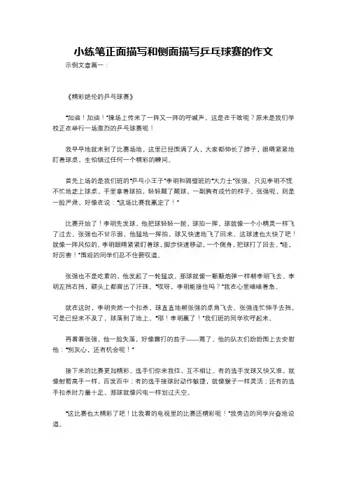小练笔正面描写和侧面描写乒乓球赛的作文