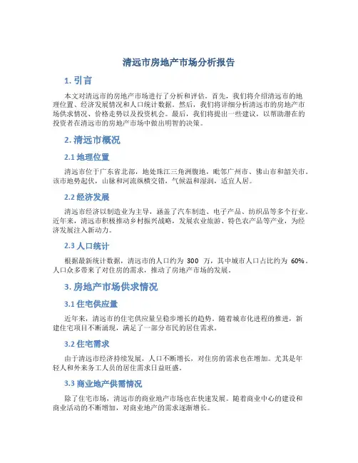 清远市房地产市场分析报告