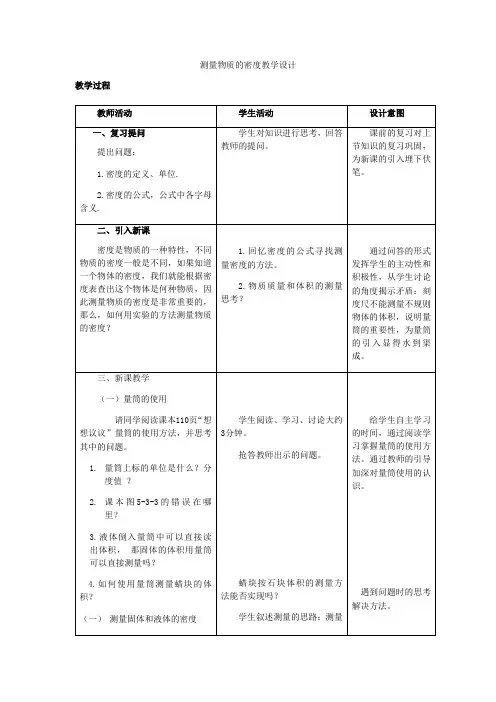 初中物理_测量物质的密度教学设计学情分析教材分析课后反思