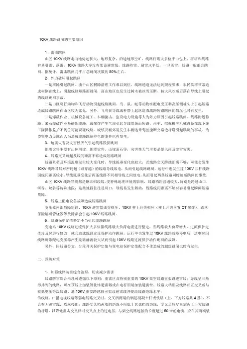 完整版10KV线路跳闸的主要原因