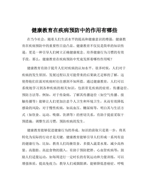 健康教育在疾病预防中的作用有哪些