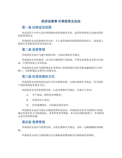 经济法第章外商投资企业法