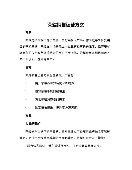 荣耀销售运营方案