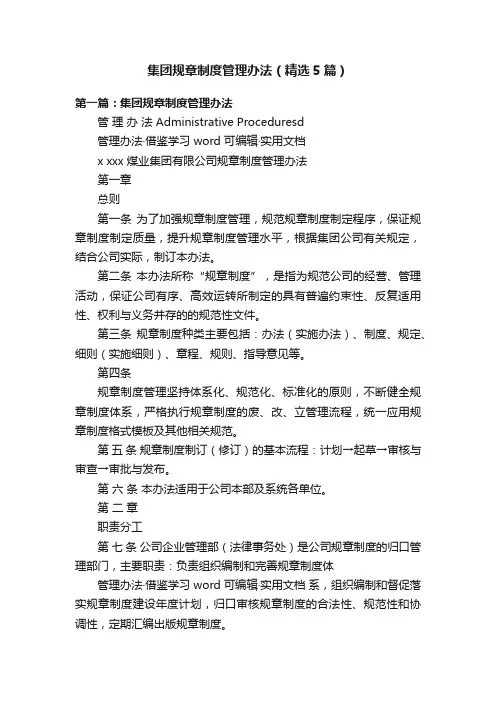 集团规章制度管理办法（精选5篇）