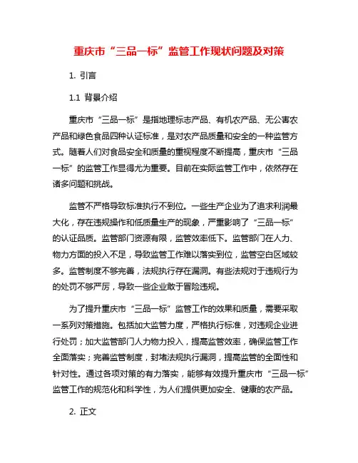 重庆市“三品一标”监管工作现状问题及对策