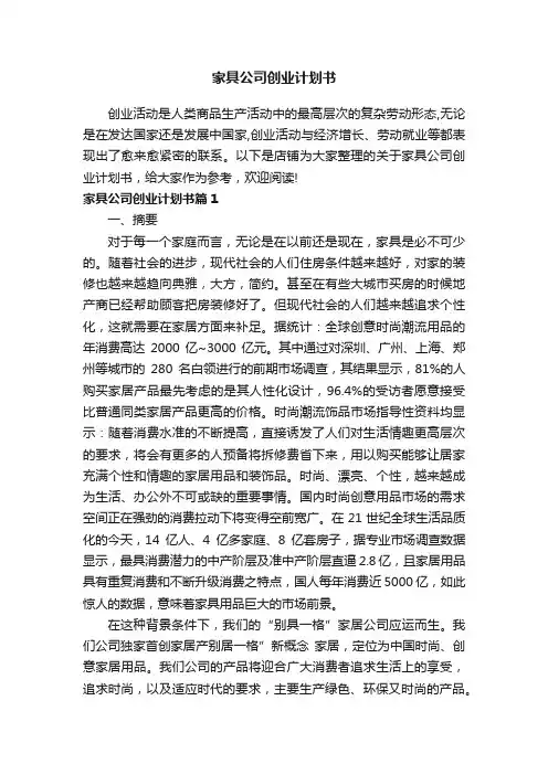 家具公司创业计划书