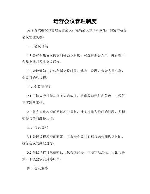 运营会议管理制度