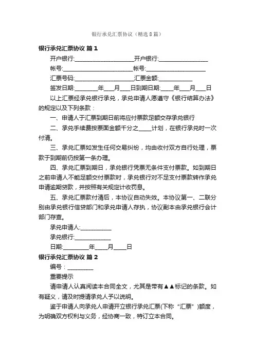 银行承兑汇票协议（精选8篇）
