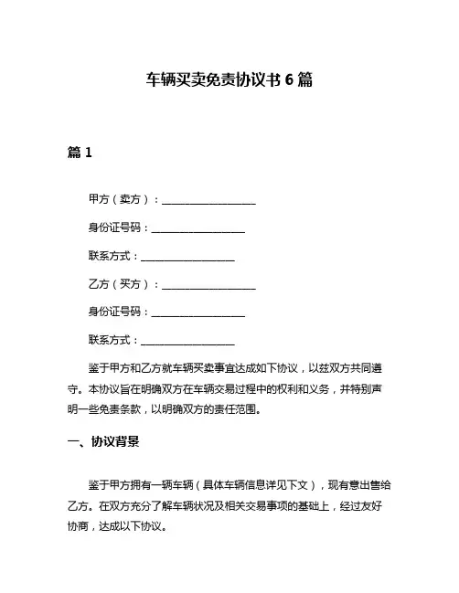 车辆买卖免责协议书6篇