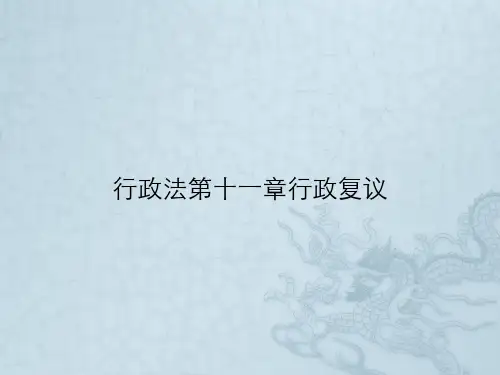 行政法第十一章行政复议