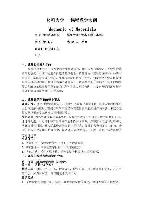材料力学课程教学大纲