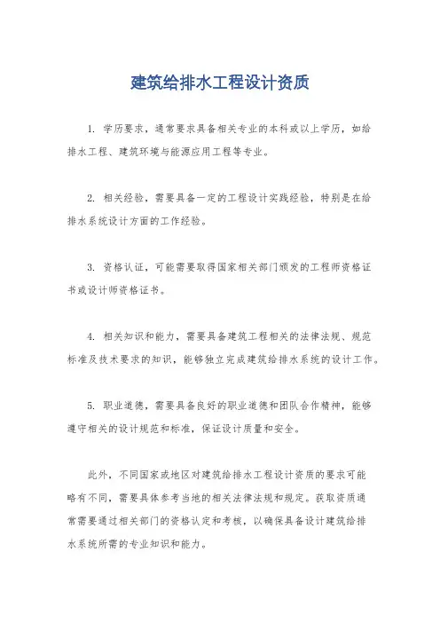 建筑给排水工程设计资质