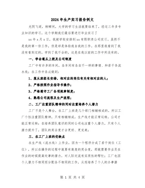 2024年生产实习报告例文(2篇)