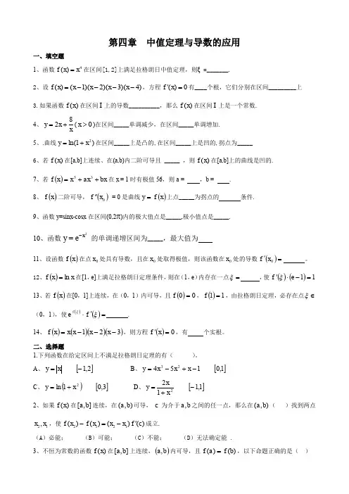 第四章  中值定理与导数的应用习题