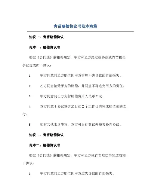 青苗赔偿协议书范本叁篇