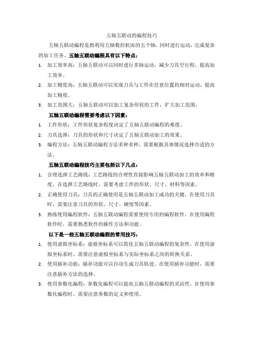 五轴五联动的编程技巧