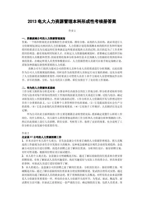 2013电大人力资源管理本科形成性考核册答案