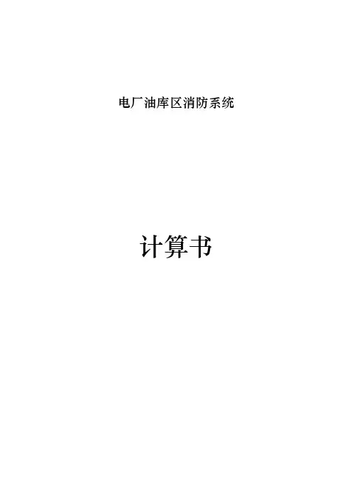 泡沫灭火系统设计说明计算实例