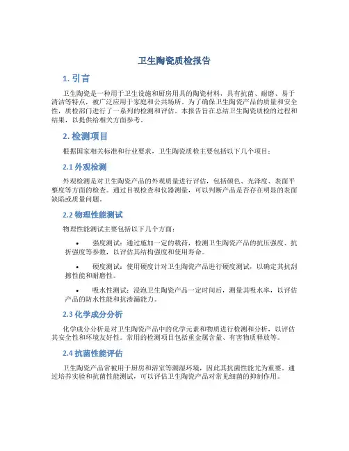 卫生陶瓷质检报告