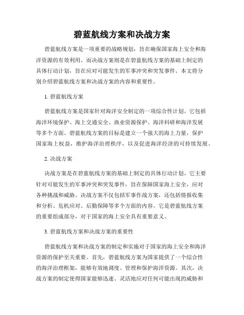 碧蓝航线方案和决战方案