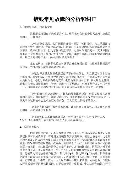 镀银常见故障的分析和纠正