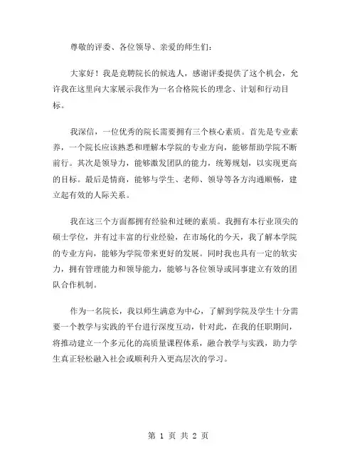 院长竞聘演讲稿范文