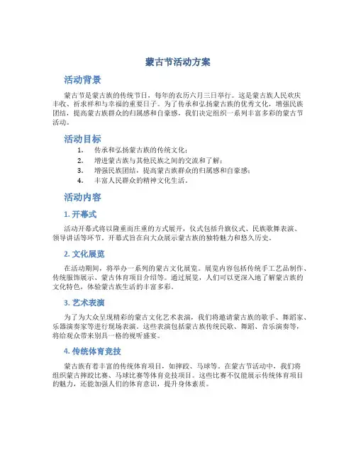 蒙古节活动方案
