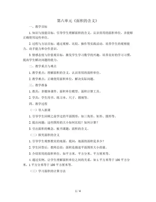 第六单元《面积的含义》(教案)苏教版三年级下册数学