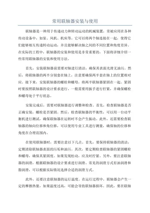 常用联轴器安装与使用