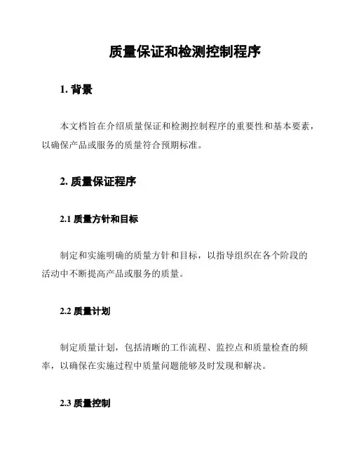 质量保证和检测控制程序
