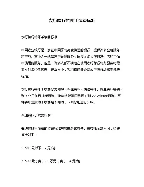 农行跨行转账手续费标准