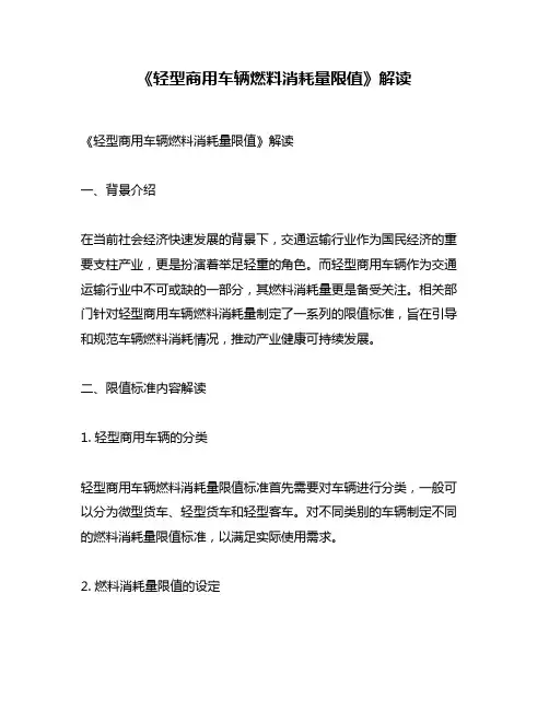 《轻型商用车辆燃料消耗量限值》解读