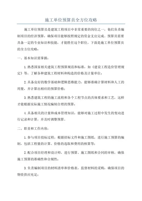 施工单位预算员全方位攻略