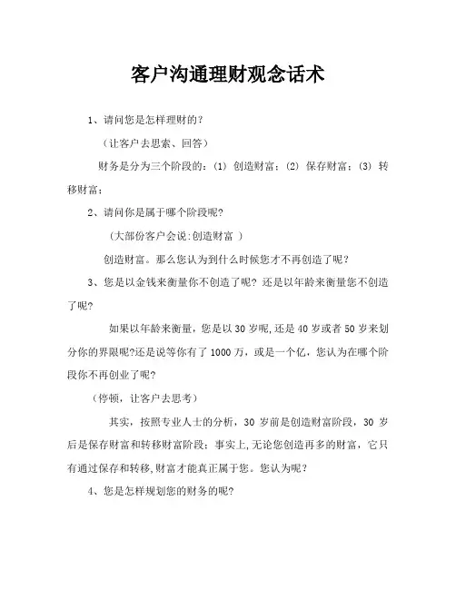 客户沟通理财观念话术