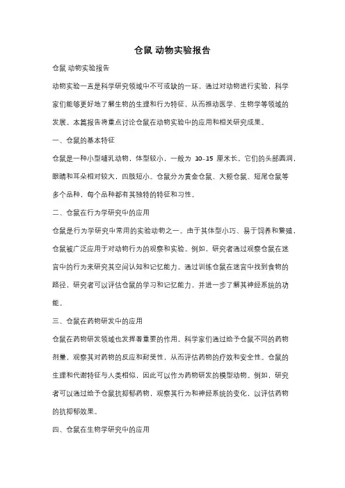 仓鼠 动物实验报告