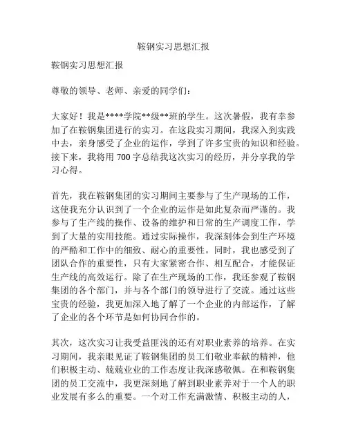 鞍钢实习思想汇报