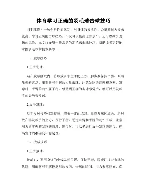 体育学习正确的羽毛球击球技巧