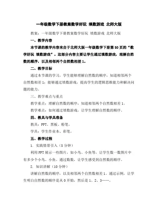 一年级数学下册教案-数学好玩填数游戏-北师大版