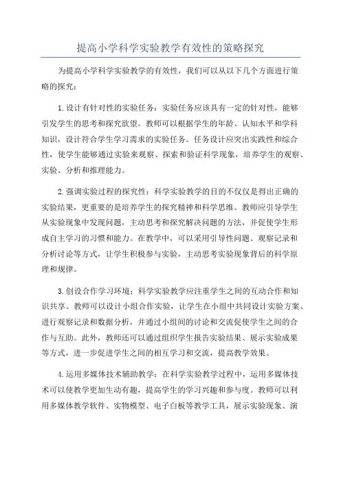 提高小学科学实验教学有效性的策略探究