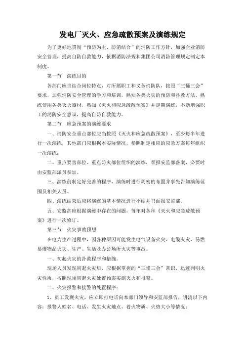 发电厂灭火、应急疏散预案及演练规定