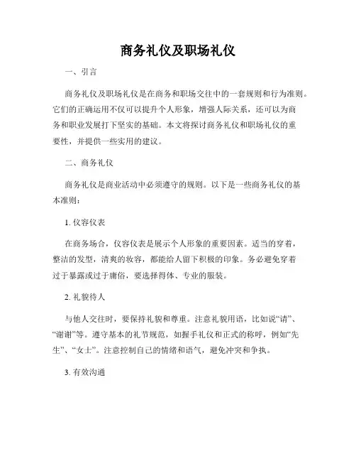 商务礼仪及职场礼仪